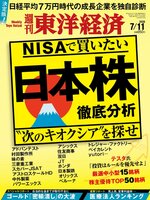 週刊東洋経済